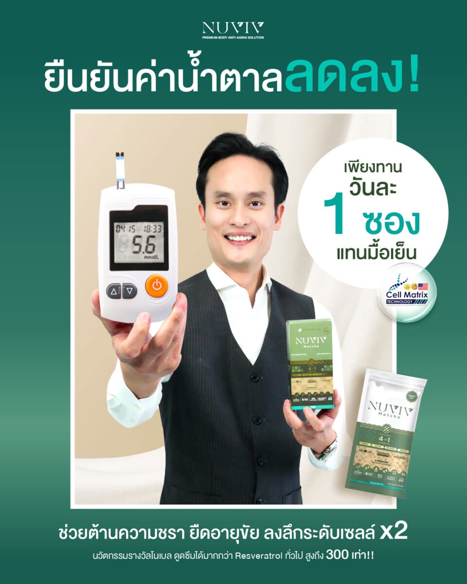 NUVIV Ads ยืนยันค่าน้ำตาลลดลง 2