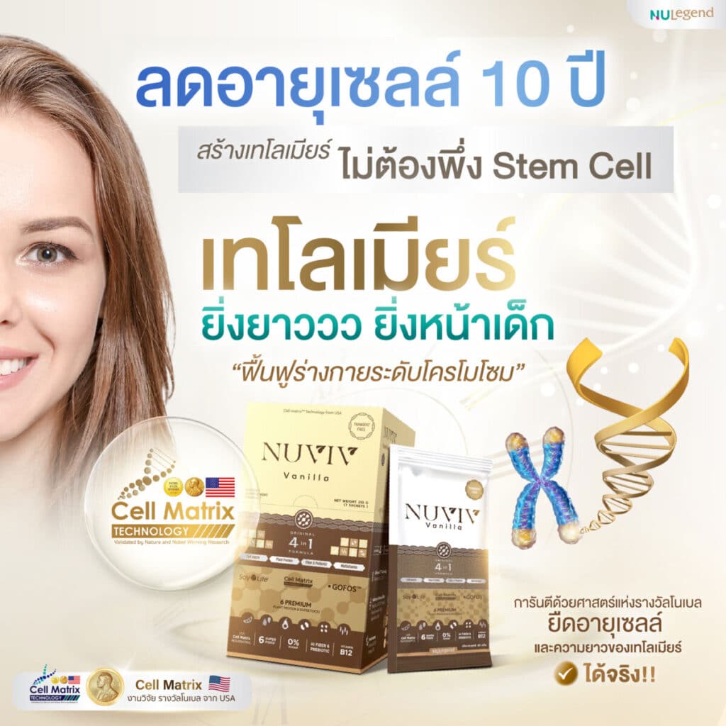 NUVIV Ads ลดอายุเซลล์ 10 ปี สร้างเทโลเมียร์ ไม่ต้องพึ่ง Stem cell 1